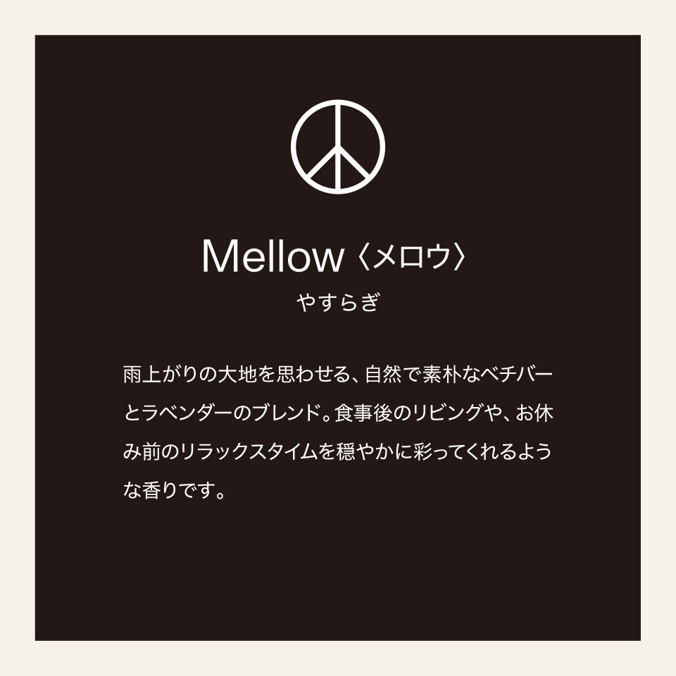 【eym】<br>リードディフューザー　MELLOW（メロウ）